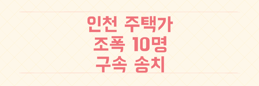 폭력 조직 10명 구속 인천 주택가 패싸움 사건 전말