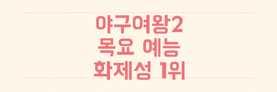 야구여왕2 목요 예능 1위 등극 화제성 수치 70.5퍼센트 급상승