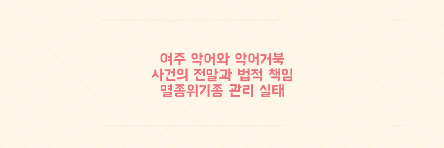 악어거북 발견된 여주 샴악어 사건 경위와 법적 처벌 수위