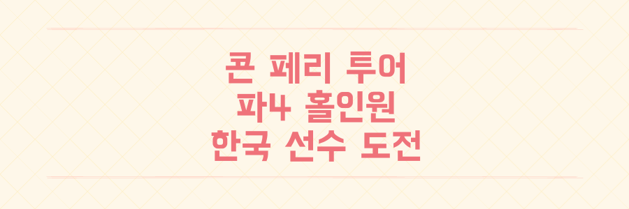 콘 페리 투어 파4 홀인원 대기록과 한국 선수들의 미국 무대 도전