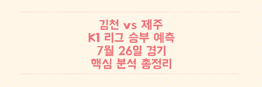 김천 상무 vs 제주 유나이티드: 7월 26일 K1 리그 승부 예측, 놓치면 후회할 핵심 분석 총정리
