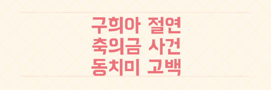 구희아 친정 부모와 절연한 충격적인 이유 축의금 가로채고 40도 고열도 외면