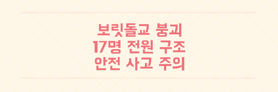 보릿돌교 붕괴 사고 17명 고립 전원 구조 및 안전관리 문제점