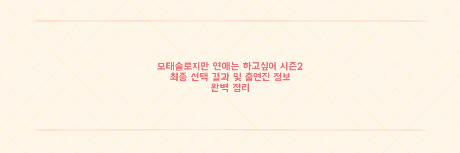 모태솔로지만 연애는 하고싶어 시즌2 최종 커플 혁준현서 진우한주 탄생