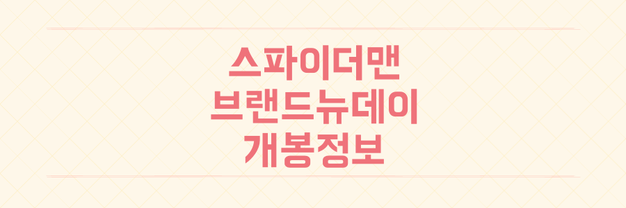 스파이더맨 브랜드 뉴 데이 개봉, 사전 예매 93만 돌파하며 흥행 시작