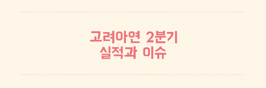 아연 가격 상승과 고려아연 경영권 분쟁 및 바다숲 사업 현황