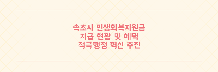 속초시 민생회복지원금 지급 현황과 지역 경제 활성화 정책 총정리