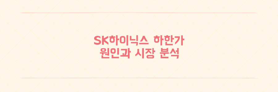 SK하이닉스 하한가 소동과 2분기 실적 발표로 본 주가 변동성 분석
