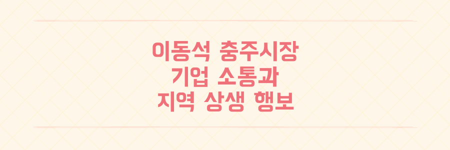 이동석 충주시장 기업 소통 강화 및 지역 맥도날드 상생 협력 행보