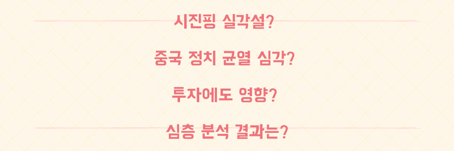 시진핑 실각설 단순 해프닝일까? 중국 정치 균열과 투자 영향 심층 분석