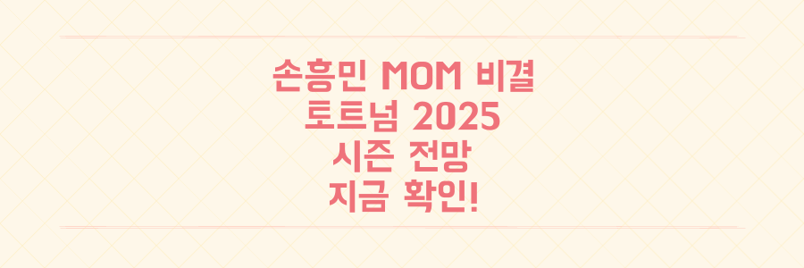 손흥민 루턴전 MOM 비결과 토트넘 2025 시즌 전망, 이 모든 것을 지금 확인하세요.