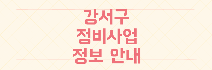 강서구 화곡동 고지대 엘리베이터 설치 및 2026 정비사업 아카데미 안내