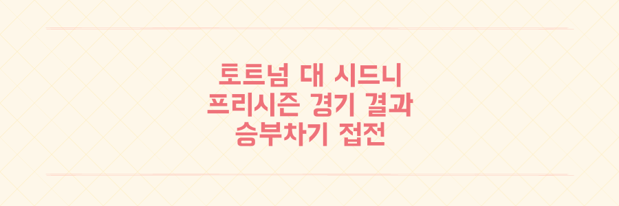 토트넘 대 시드니 fc 프리시즌 1대1 무승부 후 승부차기 승리
