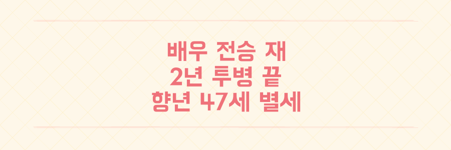 배우 전승 재 고려 거란 전쟁 촬영 중 뇌출혈로 2년 투병 끝 별세 향년 47세