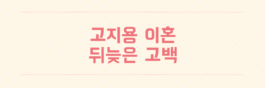 고지용 2년 전 이혼 사실 뒤늦게 고백한 이유는 무엇인가