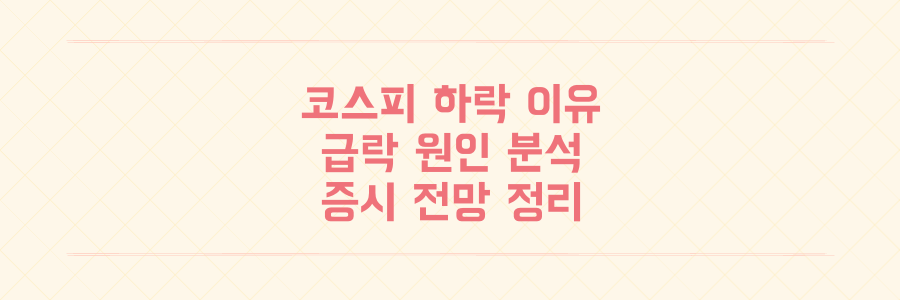 코스피 하락 이유와 급락 원인 및 증시 전망 분석