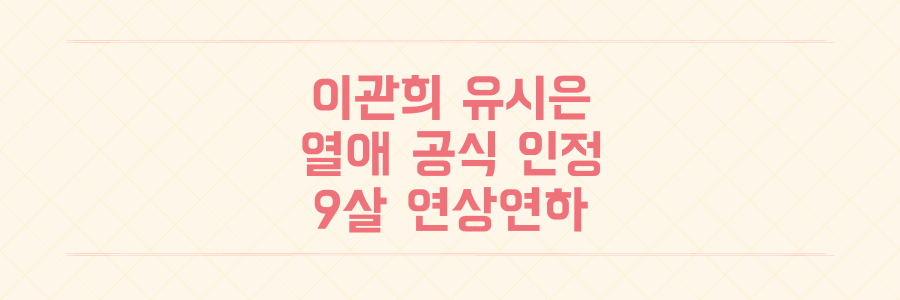 이관희 유시은 열애 인정 농구선수와 미스코리아의 9살 차이 로맨스