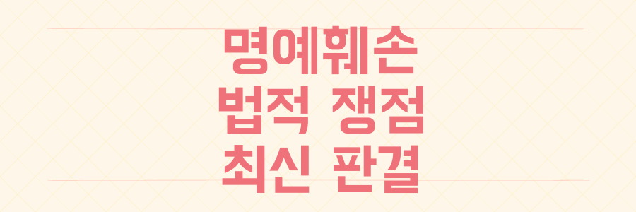 명예훼손 처벌 범위와 최근 판결 및 사실적시 명예훼손 개정안 분석