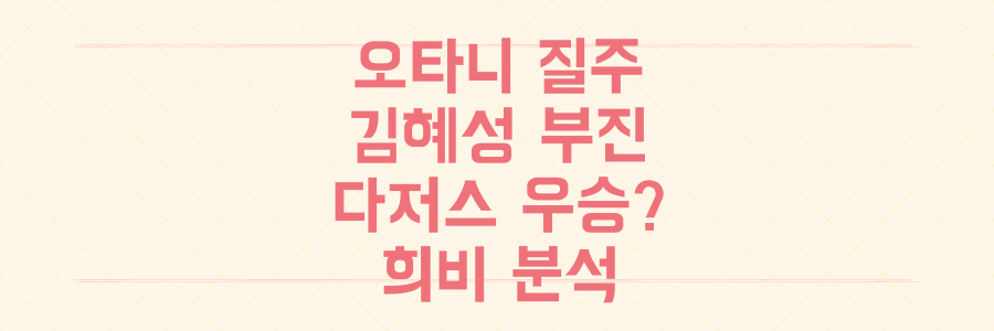 오타니 기록 행진 vs 김혜성 부진, LA 다저스 월드시리즈 우승 향한 희비교차 분석