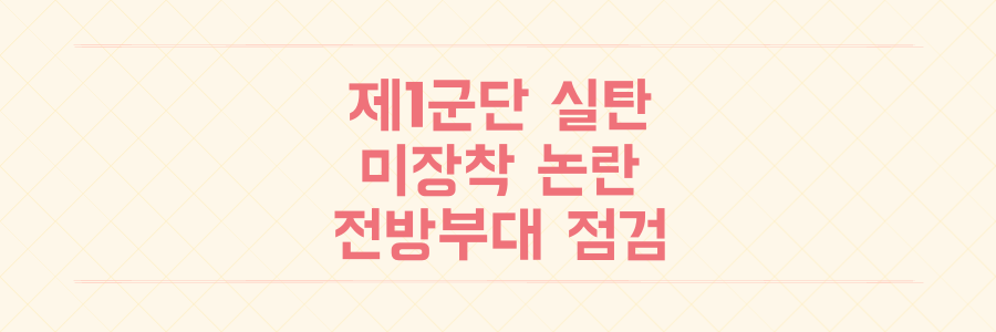 제1군단 실탄 미장착 논란 전방 5개 군단 경계작전 실태 점검 착수
