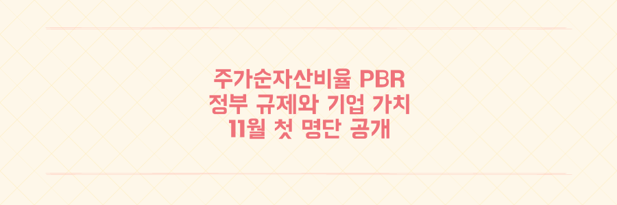 주가순자산비율 0.8배법과 저PBR 기업 명단 공개 임박