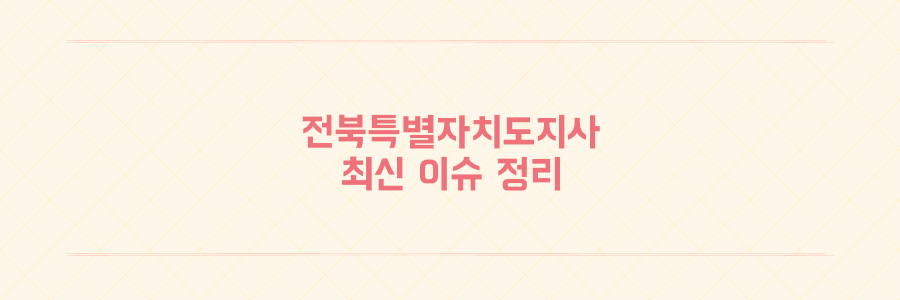 전북특별자치도지사 경찰 출석 및 주요 지역 현안 지원 행보 정리