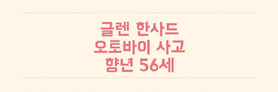 글렌 한사드 사망 향년 56세 아일랜드 음악가 오토바이 사고 비보