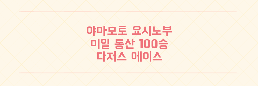 야마모토 요시노부 미일 통산 100승 달성, 다저스 에이스의 맹활약과 최신 근황