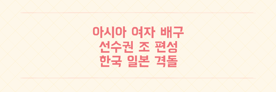 아시아 여자 배구 선수권 대회 조 편성 발표 한국 일본과 C조 격돌