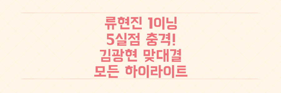 류현진 1이닝 5실점 충격! 김광현과의 꿈의 맞대결 결과와 모든 하이라이트 총정리