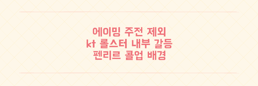 에이밍 kt 롤스터 주전 제외 내부 갈등과 펜리르 콜업 배경