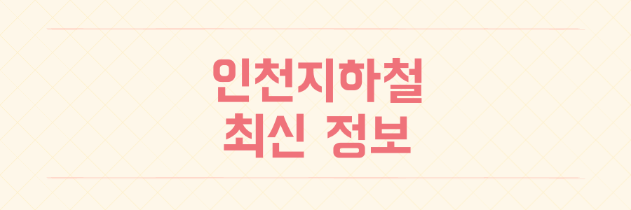인천지하철 에스컬레이터 살균 도입과 2호선 증차 및 7호선 현안 정리