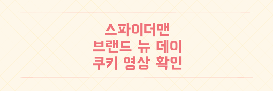 스파이더맨 브랜드 뉴 데이 쿠키 정보와 개봉 2일 만에 100만 돌파 흥행 기록
