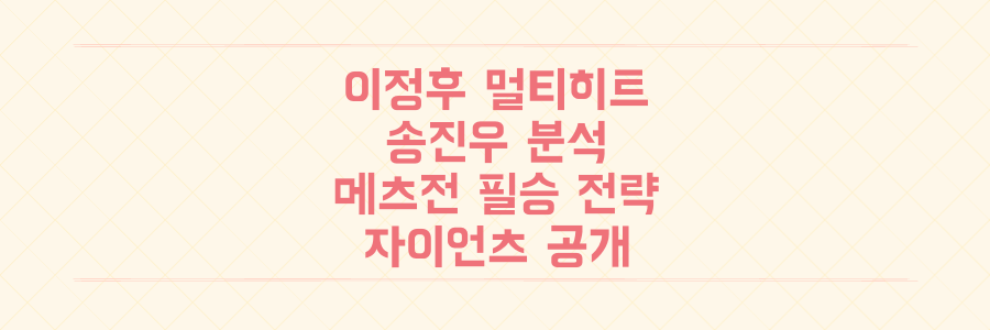 멀티히트 이정후, 송진우 분석까지! 뉴욕 메츠전 샌프란시스코 자이언츠 필승 전략 전격 공개