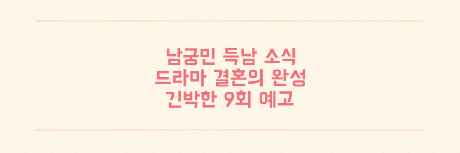 남궁민 결혼 4년 만에 득남 소식과 드라마 결혼의 완성 근황
