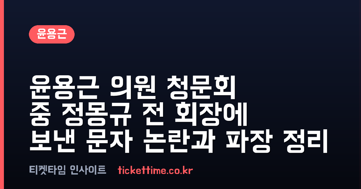 윤용근 의원 청문회 중 정몽규 전 회장에 보낸 문자 논란과 파장 정리