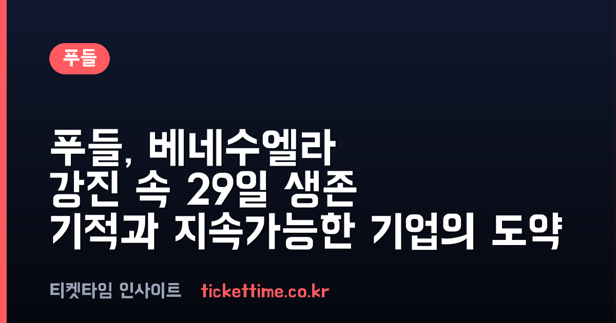 푸들, 베네수엘라 강진 속 29일 생존 기적과 지속가능한 기업의 도약