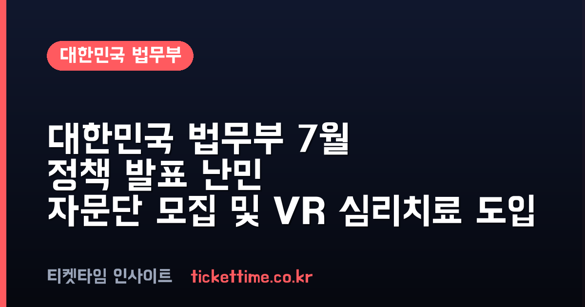 대한민국 법무부 7월 정책 발표 난민 자문단 모집 및 VR 심리치료 도입