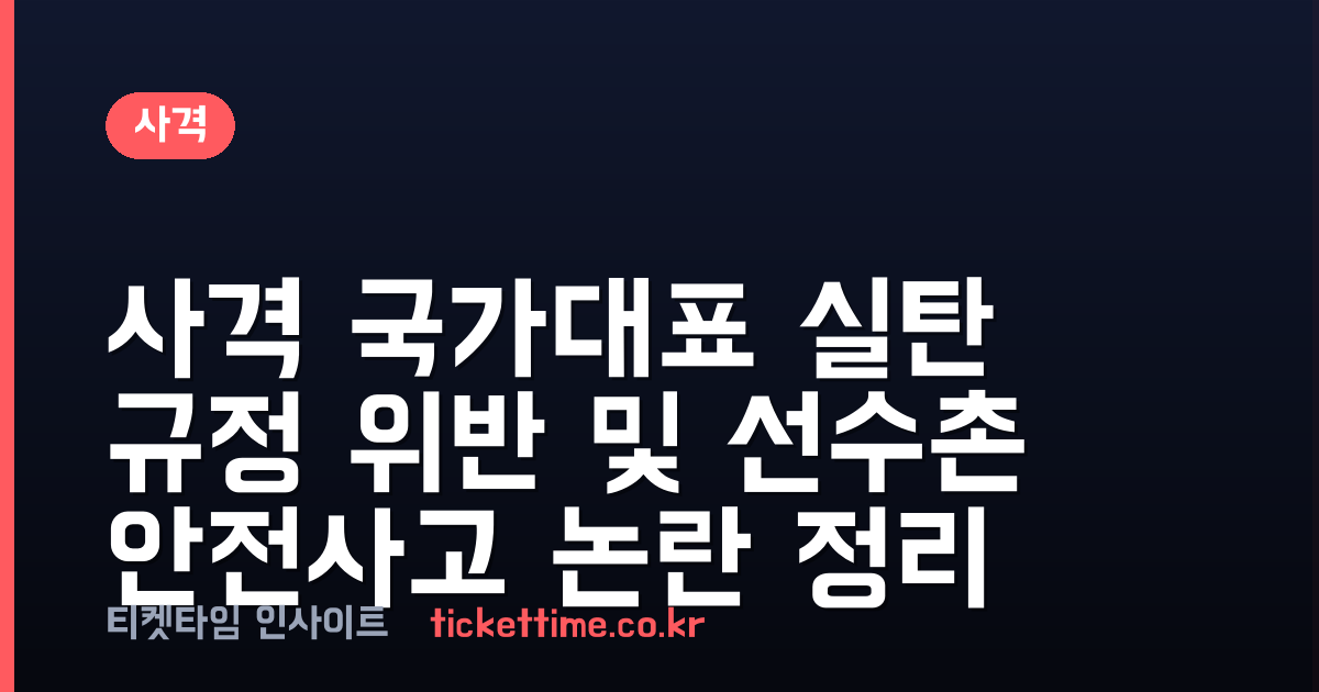 사격 국가대표 실탄 규정 위반 및 선수촌 안전사고 논란 정리