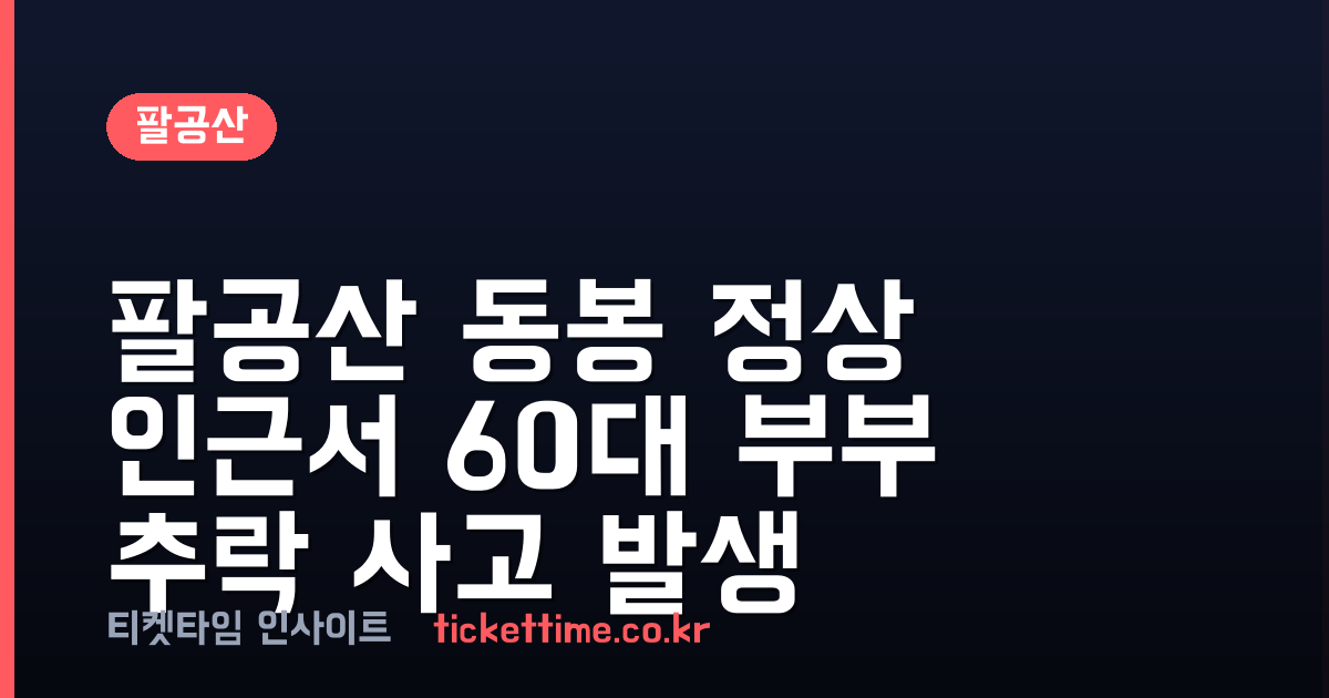 팔공산 동봉 정상 인근서 60대 부부 추락 사고 발생