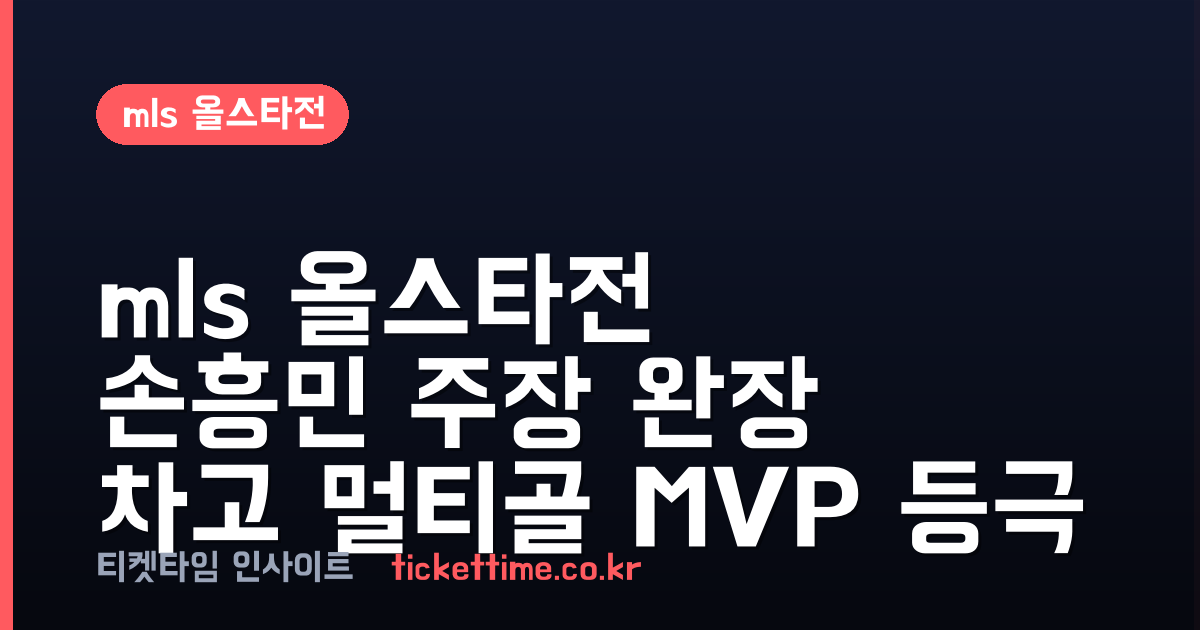 mls 올스타전 손흥민 주장 완장 차고 멀티골 MVP 등극