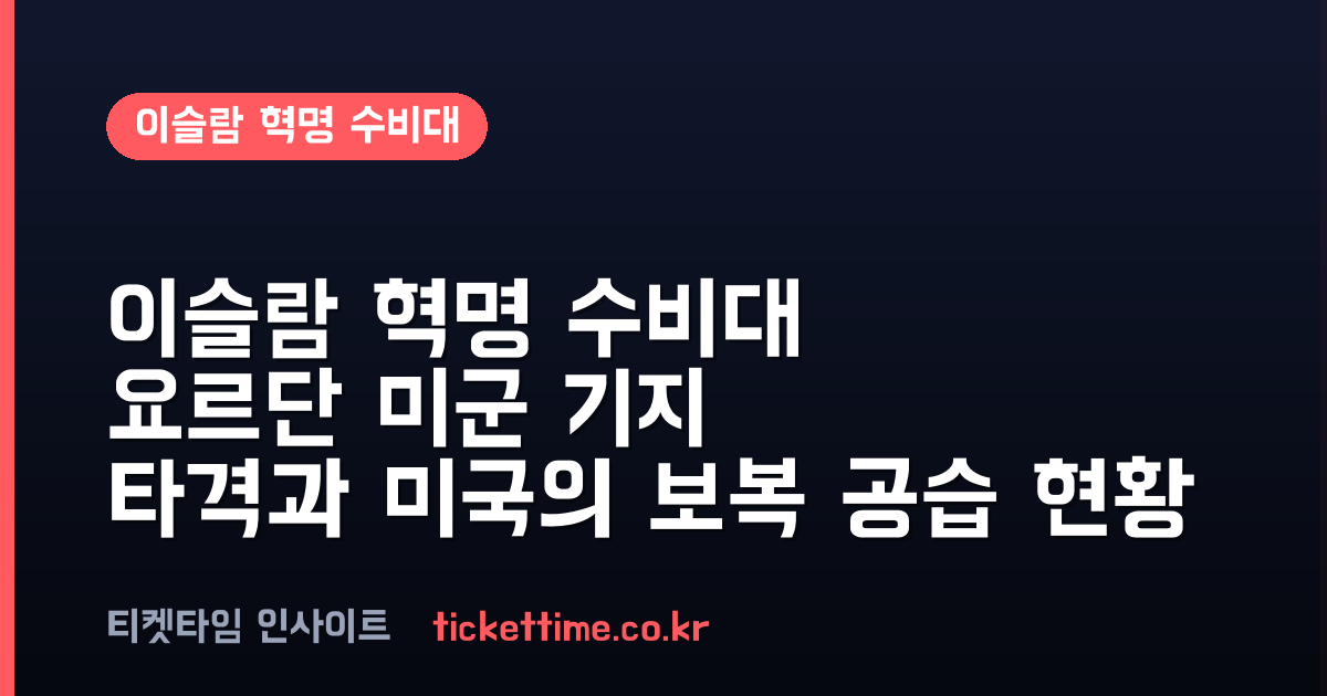 이슬람 혁명 수비대 요르단 미군 기지 타격과 미국의 보복 공습 현황