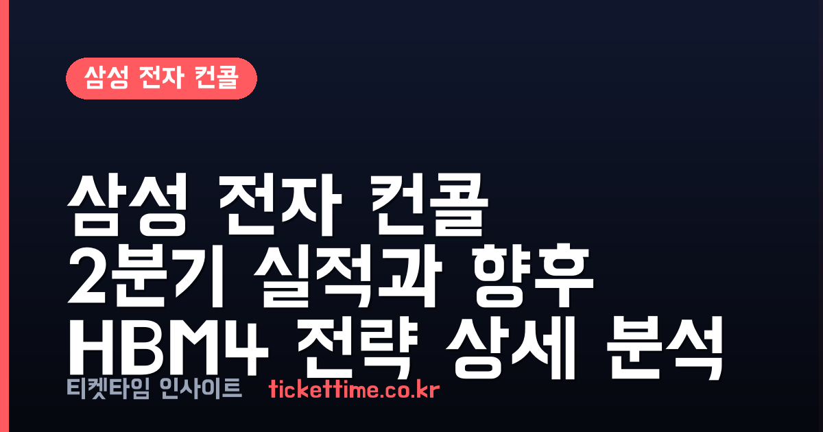 삼성 전자 컨콜 2분기 실적과 향후 HBM4 전략 상세 분석