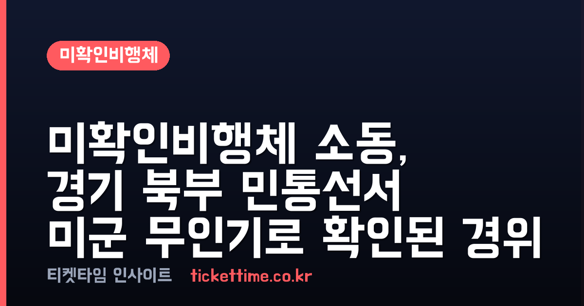 미확인비행체 소동, 경기 북부 민통선서 미군 무인기로 확인된 경위