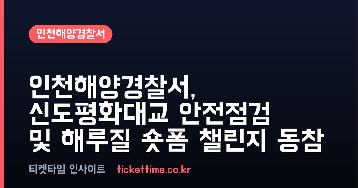 인천해양경찰서, 신도평화대교 안전점검 및 해루질 숏폼 챌린지 동참
