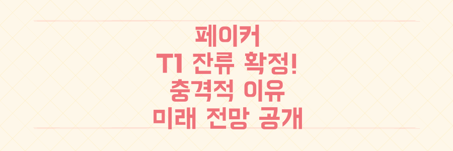 페이커, 2029년까지 T1 잔류! 전설이 계속될 충격적인 이유와 미래 전망 대공개