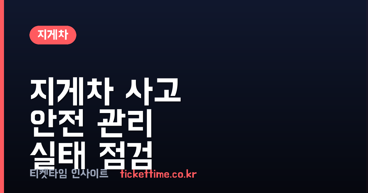 지게차 사고 잇따라 발생, 안전 관리 부실과 책임 논란 확산