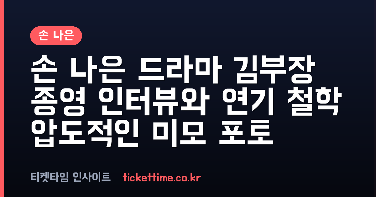 손 나은 드라마 김부장 종영 인터뷰 소지섭 호흡과 액션 연기 도전기