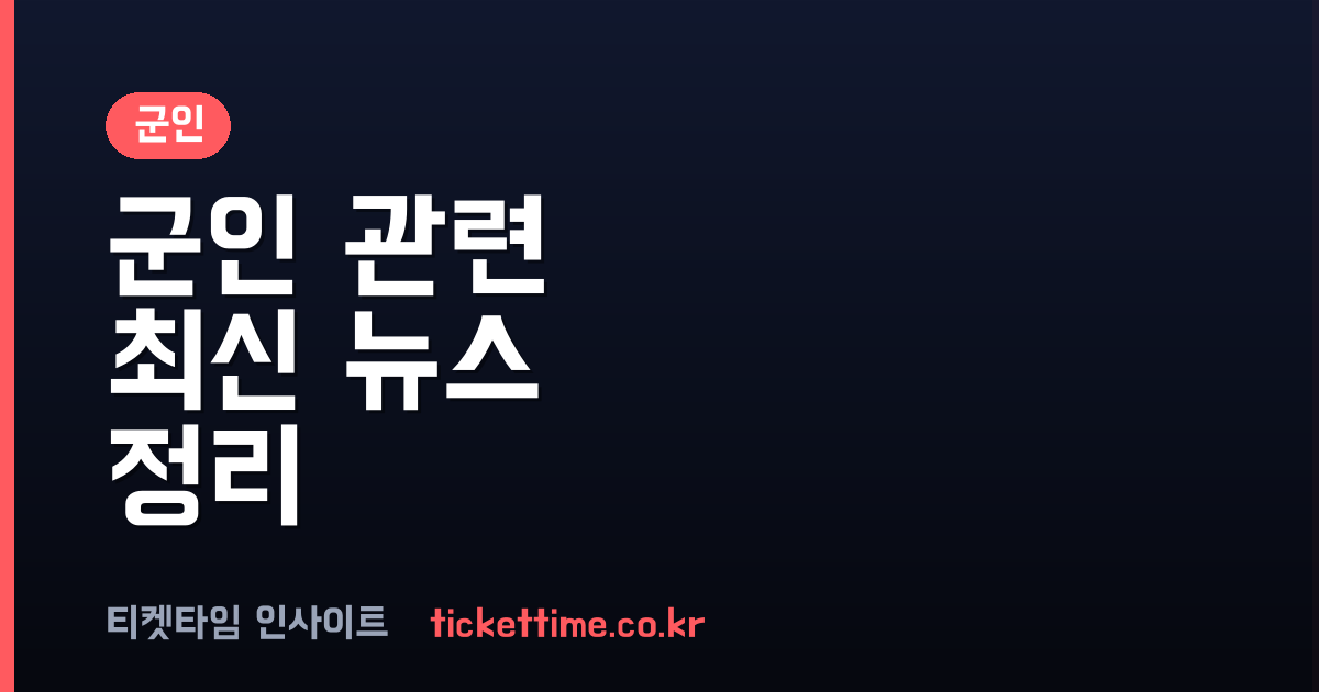 군인 관련 최신 소식 육군 키즈카페 개장부터 사건 사고까지 정리