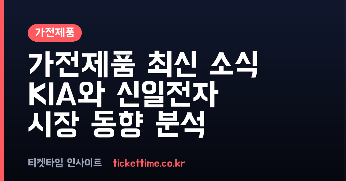 가전제품 최신 동향 KIA 선수단 선물과 신일전자 김치냉장고 재진입